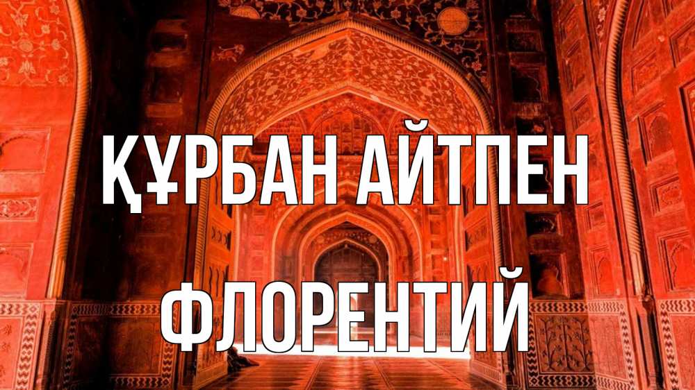 Картинка Құрбан айтпен, Флорентий