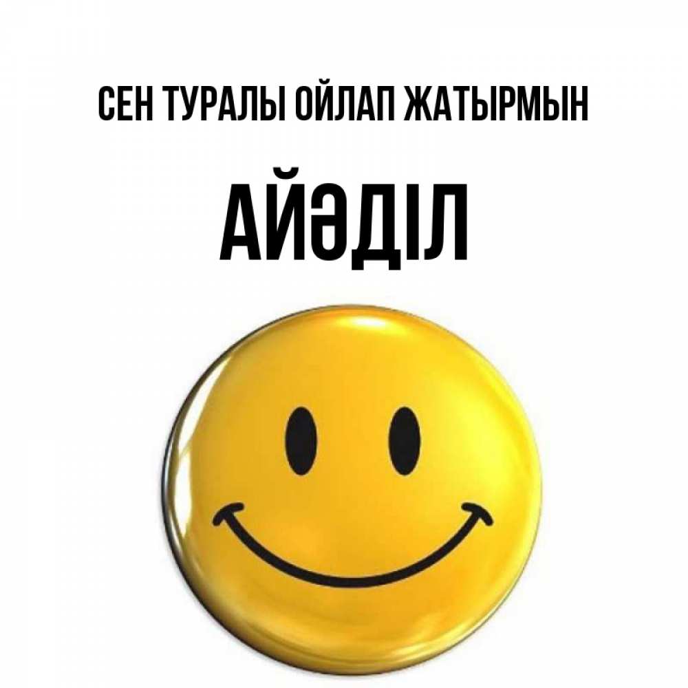 Картинка Сен туралы ойлап жатырмын, Айәділ