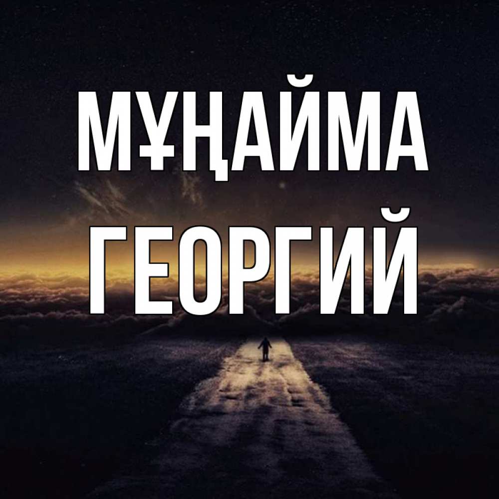Күн сайын ашық хат с именем, Георгий Мұңайма дорога в никуда Онлайн тегін жүктеп алу тілектері бар керемет карта 