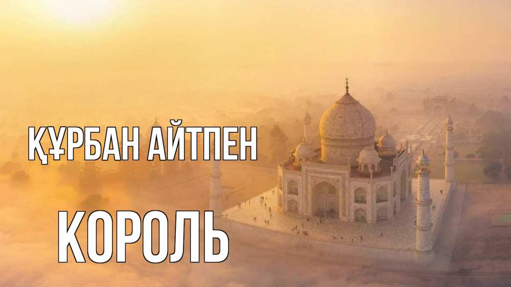 Картинка Құрбан айтпен, Король