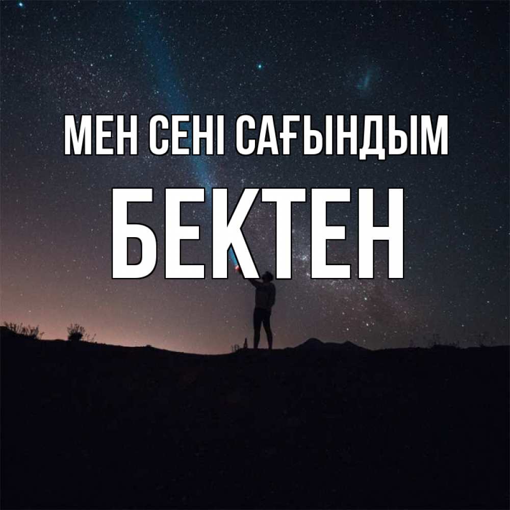 Күн сайын ашық хат с именем, Бектен Мен сені сағындым звезды и луч света Онлайн тегін жүктеп алу тілектері бар керемет карта 