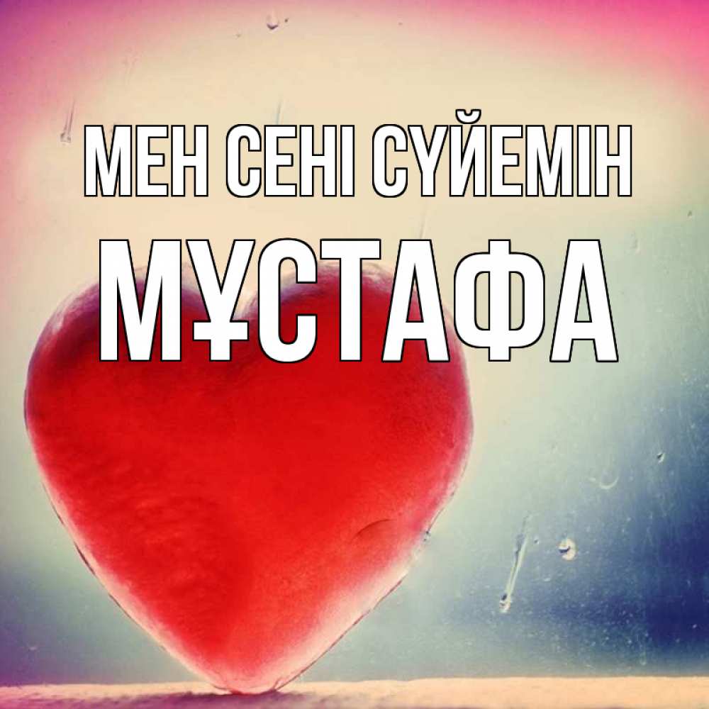 Күн сайын ашық хат с именем, МҰСТАФА Мен сені сүйемін красное сердечко Онлайн тегін жүктеп алу тілектері бар керемет карта 