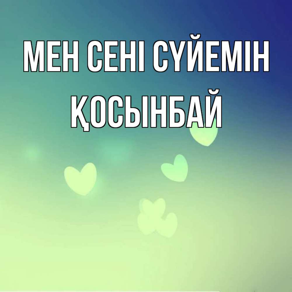 Күн сайын ашық хат с именем, ҚОСЫНБАЙ Мен сені сүйемін градиент синий Онлайн тегін жүктеп алу тілектері бар керемет карта 