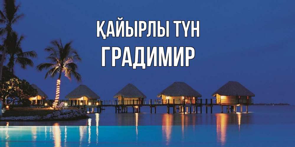 Күн сайын ашық хат с именем, Градимир Қайырлы түн морское пожелание сладких снов Онлайн тегін жүктеп алу тілектері бар керемет карта 