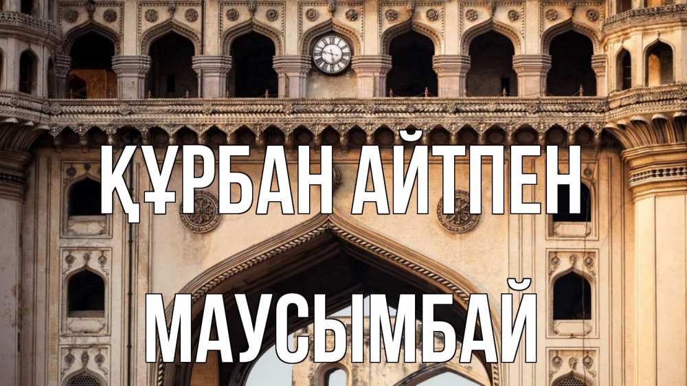 Картинка Құрбан айтпен, МАУСЫМБАЙ