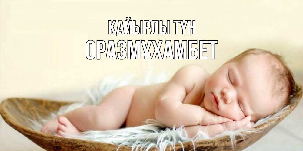 Күн сайын ашық хат с именем, ОРАЗМҰХАМБЕТ Қайырлы түн малыш желает сладких снов Онлайн тегін жүктеп алу тілектері бар керемет карта 
