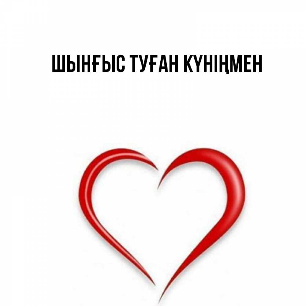 Картинка  с именем , ШЫНҒЫС! ТУҒАН КҮНІҢМЕН!
