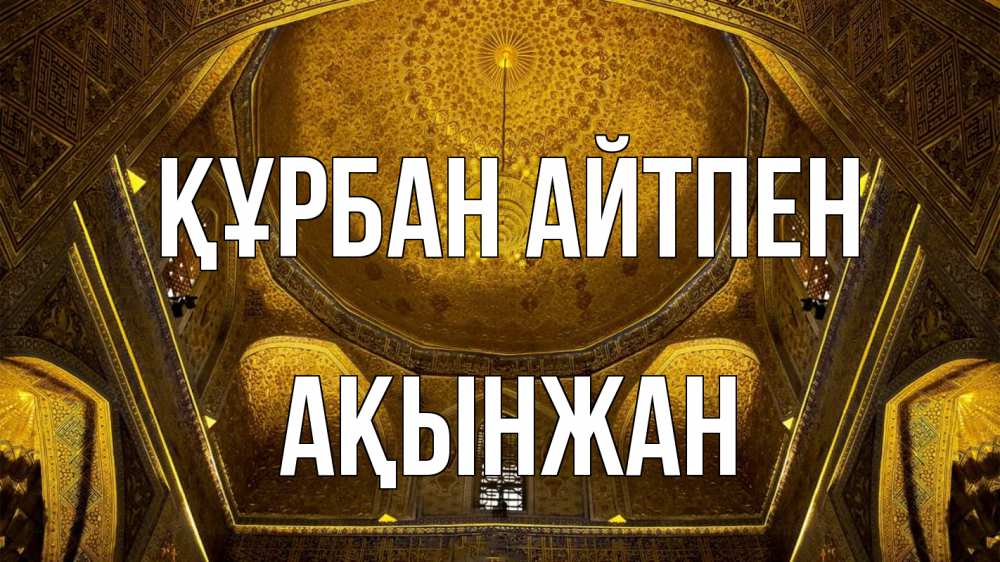 Картинка Құрбан айтпен, Ақынжан