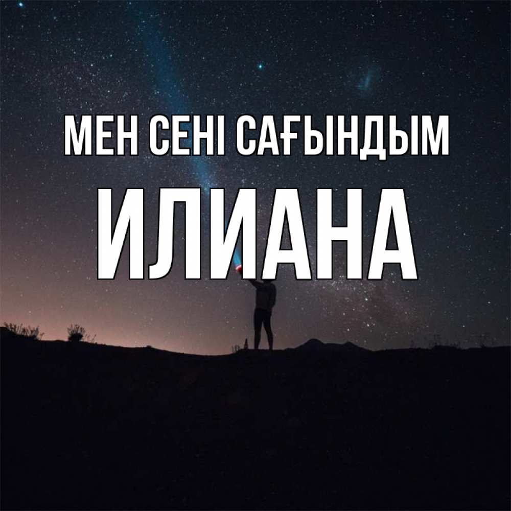 Күн сайын ашық хат с именем, Илиана Мен сені сағындым звезды и луч света Онлайн тегін жүктеп алу тілектері бар керемет карта 