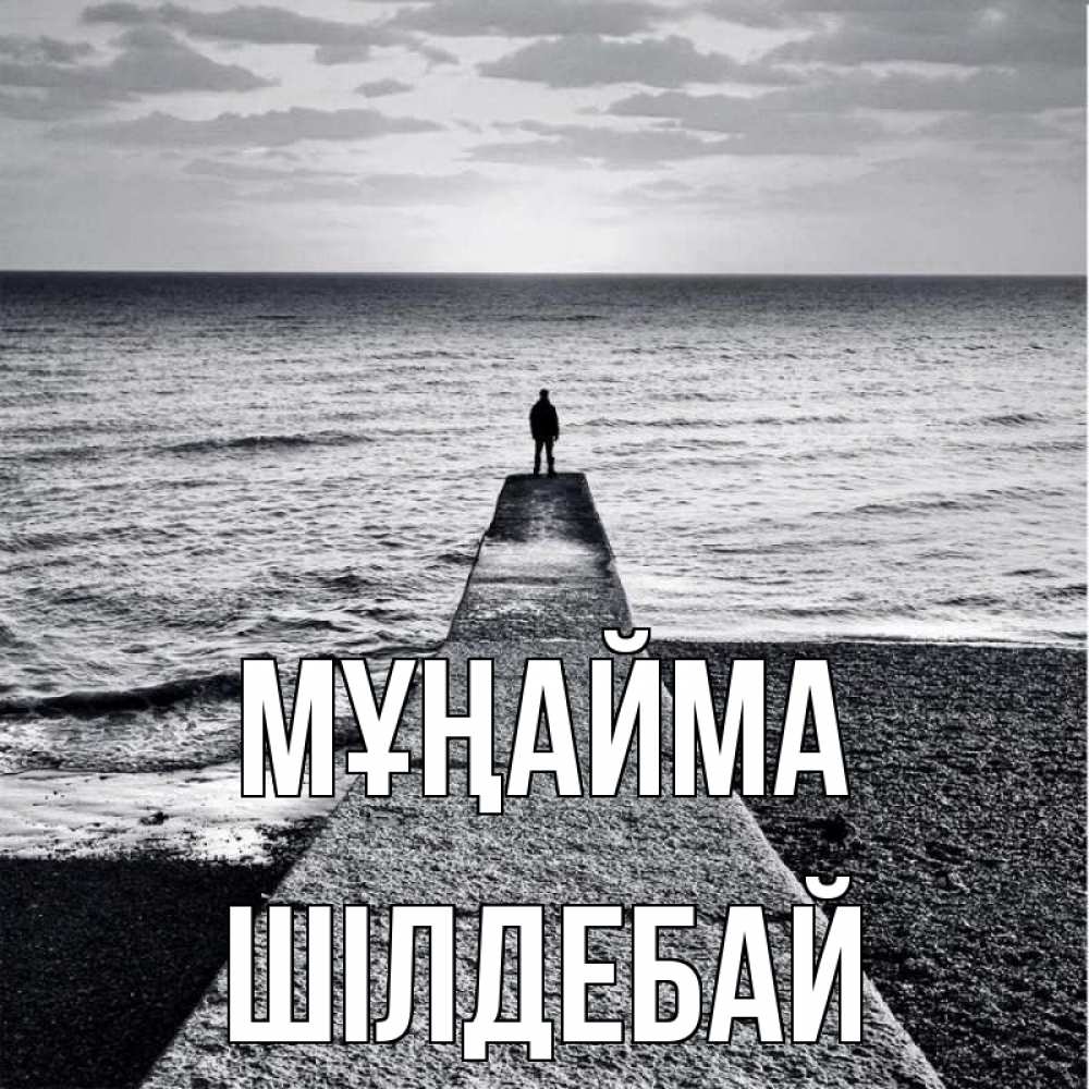 Күн сайын ашық хат с именем, ШІЛДЕБАЙ Мұңайма море Онлайн тегін жүктеп алу тілектері бар керемет карта 