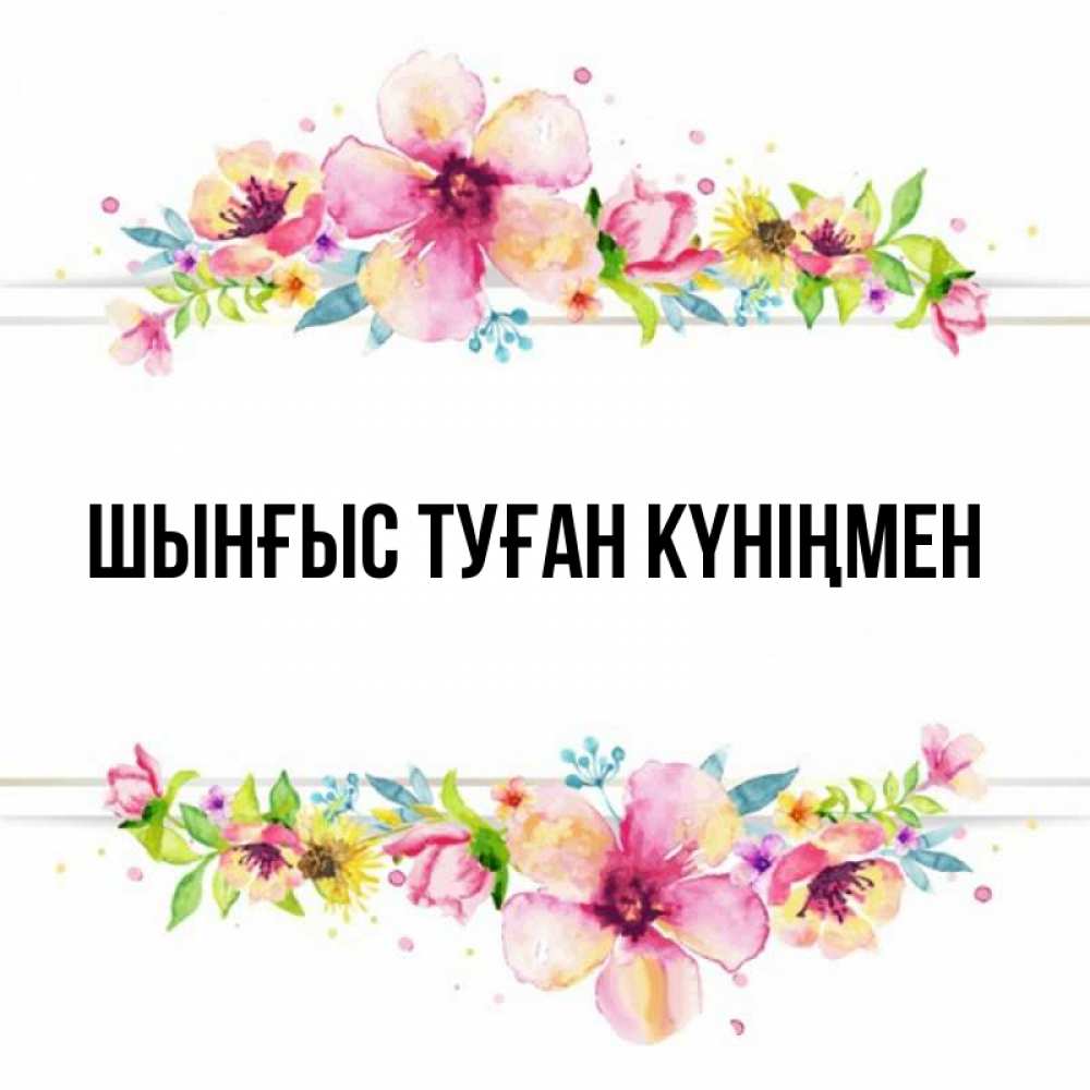 Картинка  с именем , ШЫНҒЫС! ТУҒАН КҮНІҢМЕН!