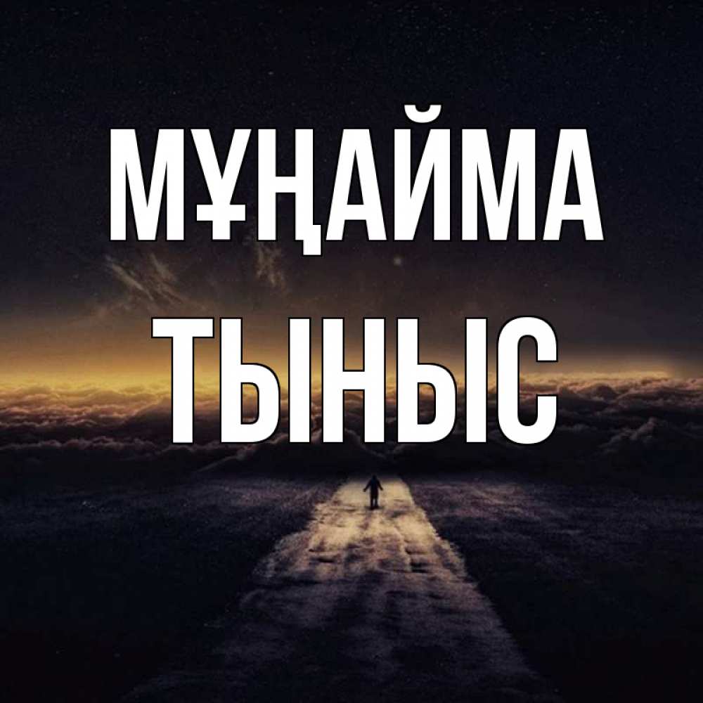 Күн сайын ашық хат с именем, ТЫНЫС Мұңайма дорога в никуда Онлайн тегін жүктеп алу тілектері бар керемет карта 