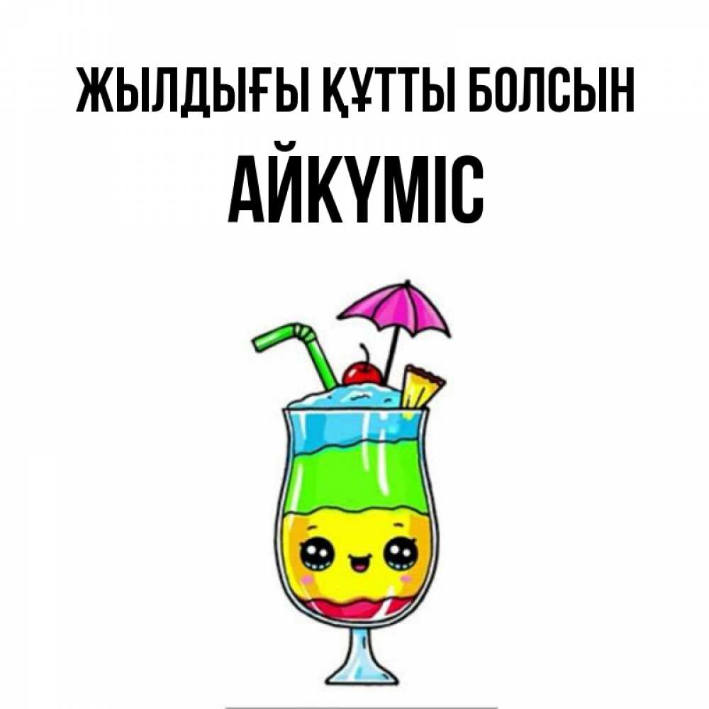 Күн сайын ашық хат с именем, АЙКҮМІС Жылдығы құтты болсын с зонтиком Онлайн тегін жүктеп алу тілектері бар керемет карта 