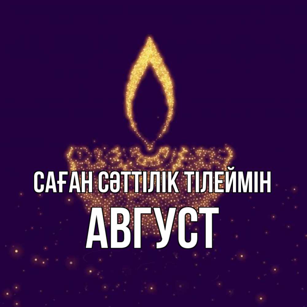 Күн сайын ашық хат с именем, Август Саған сәттілік тілеймін пусть повезет 2 Онлайн тегін жүктеп алу тілектері бар керемет карта 