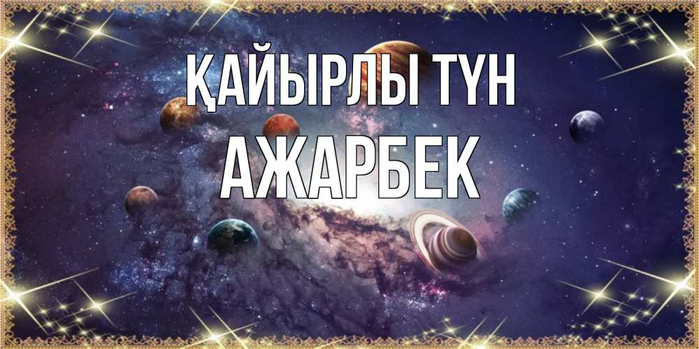 Күн сайын ашық хат с именем, Ажарбек Қайырлы түн желаем хорошей ночи Онлайн тегін жүктеп алу тілектері бар керемет карта 