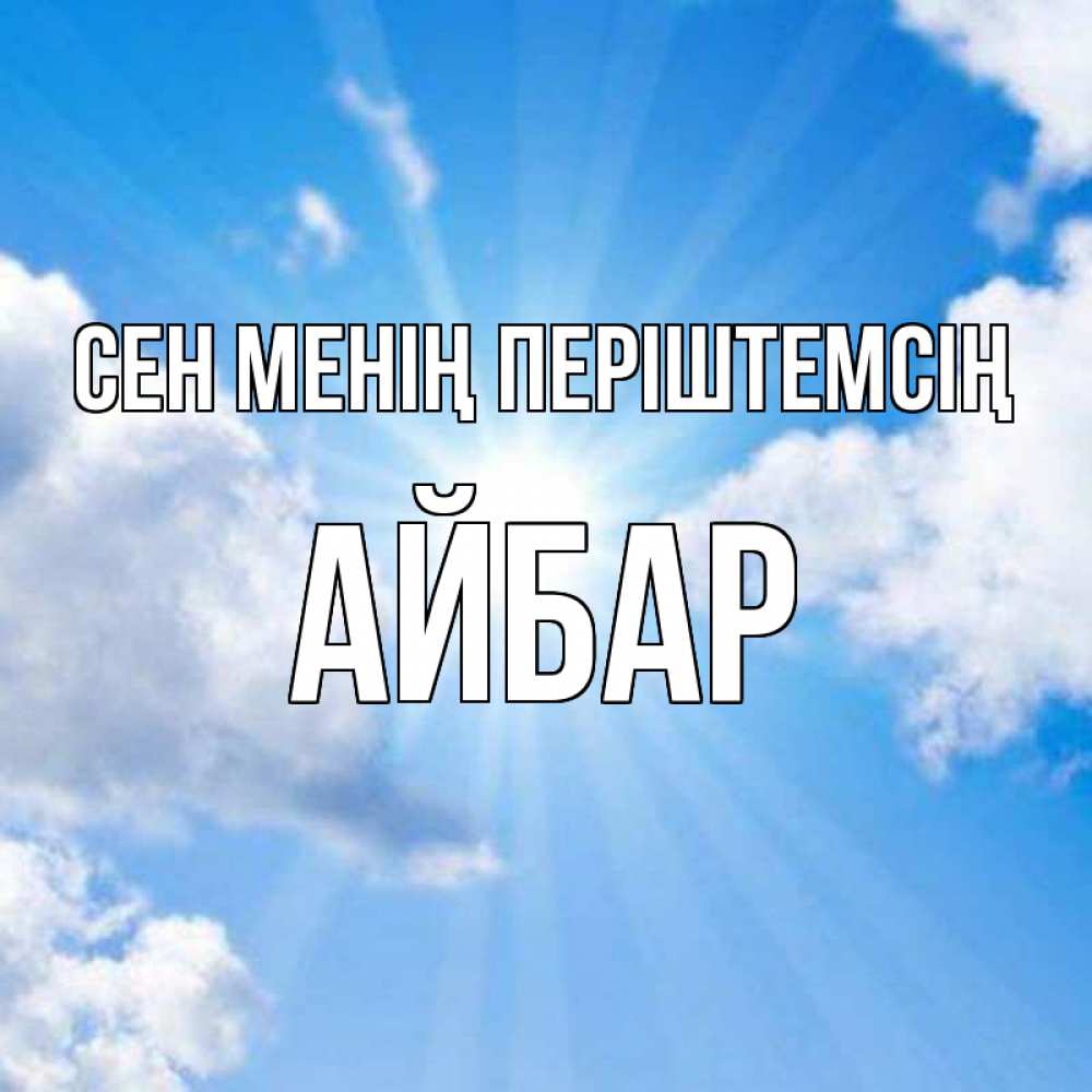 Күн сайын ашық хат с именем, Айбар Сен менің періштемсің лучики ангельского света с неба Онлайн тегін жүктеп алу тілектері бар керемет карта 