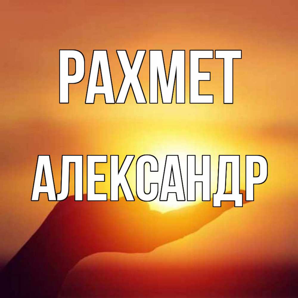 Күн сайын ашық хат с именем, Александр рахмет закат Онлайн тегін жүктеп алу тілектері бар керемет карта 