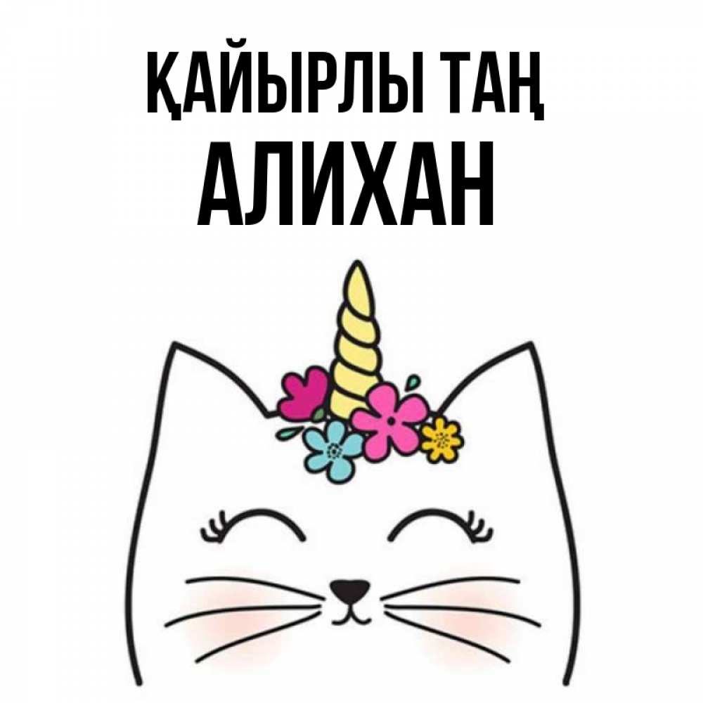 Күн сайын ашық хат с именем, Алихан Қайырлы таң утречко Онлайн тегін жүктеп алу тілектері бар керемет карта 