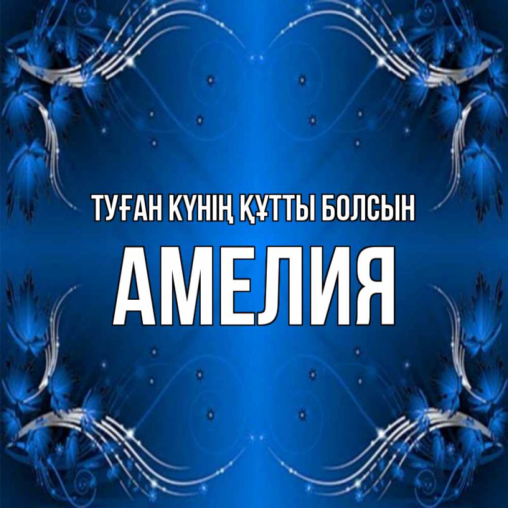 Күн сайын ашық хат с именем, Амелия Туған күнің құтты болсын красивая рамочка с узорами Онлайн тегін жүктеп алу тілектері бар керемет карта 