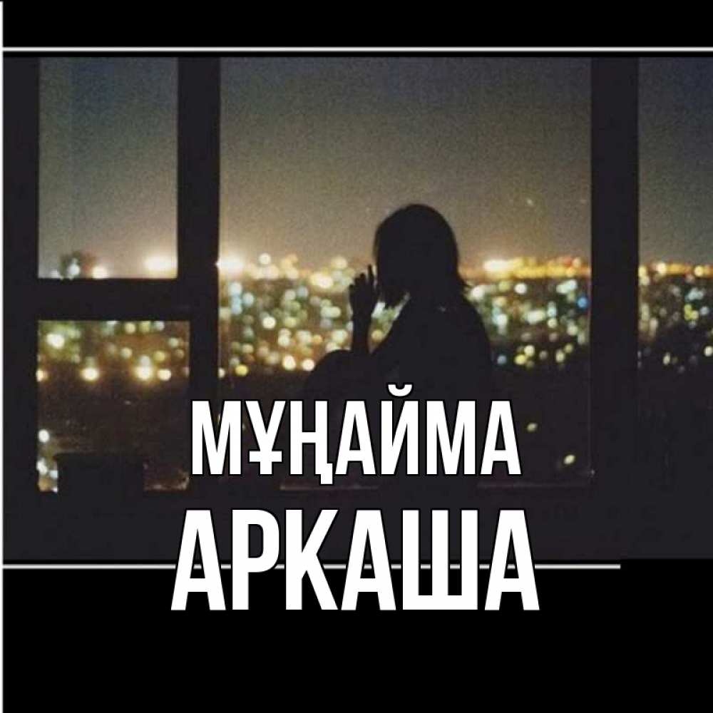 Күн сайын ашық хат с именем, Аркаша Мұңайма смотрит на ночной город Онлайн тегін жүктеп алу тілектері бар керемет карта 