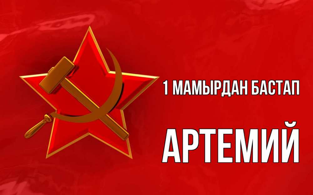 Күн сайын ашық хат с именем, Артемий 1 мамырдан бастап С 1 мая Онлайн тегін жүктеп алу тілектері бар керемет карта 
