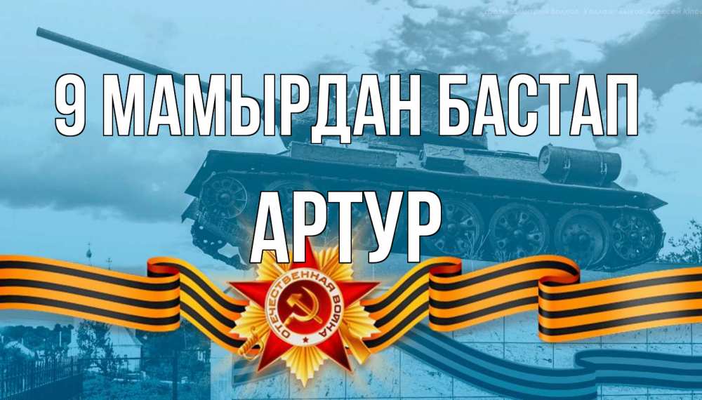 Күн сайын ашық хат с именем, Артур 9 мамырдан бастап 9 мая Онлайн тегін жүктеп алу тілектері бар керемет карта 