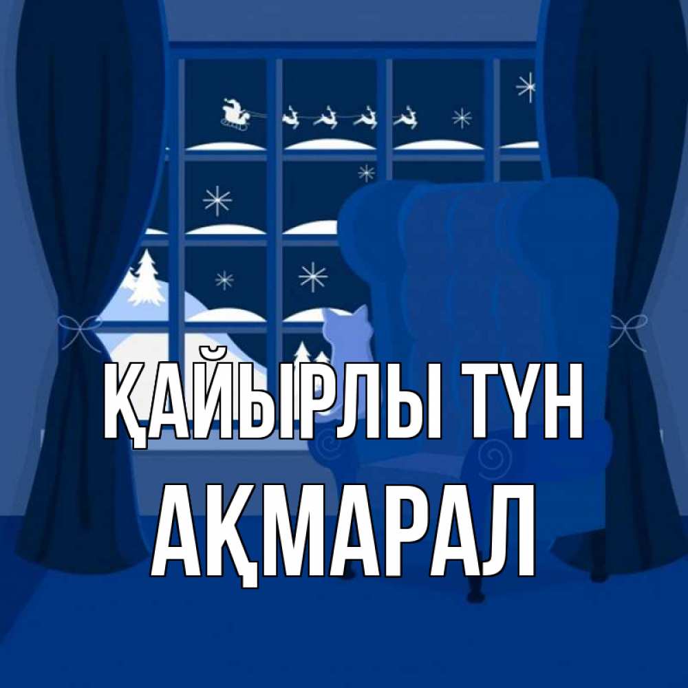 Күн сайын ашық хат с именем, АҚМАРАЛ Қайырлы түн зимняя тема Онлайн тегін жүктеп алу тілектері бар керемет карта 