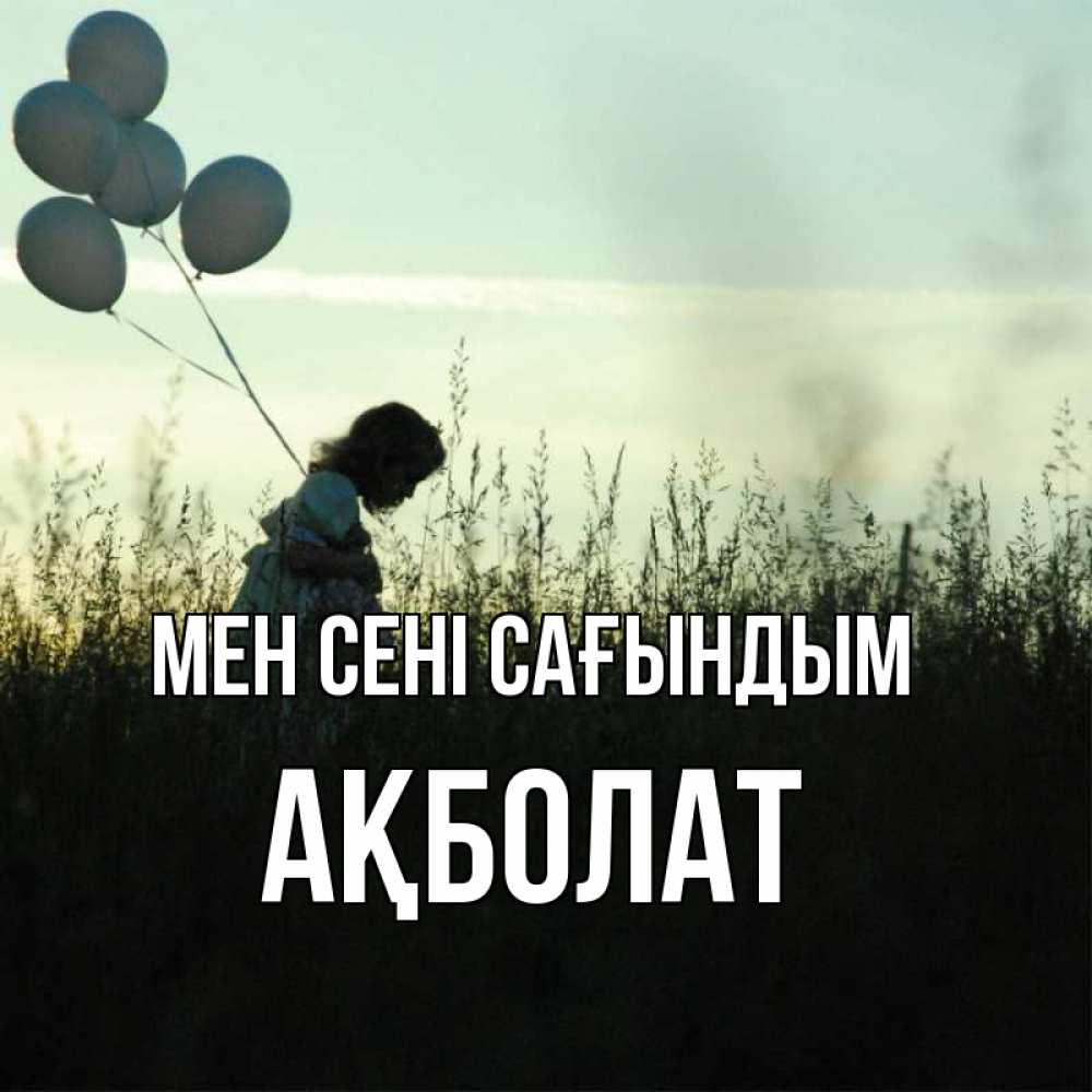 Күн сайын ашық хат с именем, Ақболат Мен сені сағындым приходи ко мне и давай дружить Онлайн тегін жүктеп алу тілектері бар керемет карта 