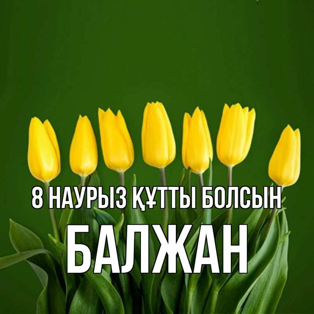 Күн сайын ашық хат с именем, БАЛЖАН 8 наурыз құтты болсын желтого цвета 3 Онлайн тегін жүктеп алу тілектері бар керемет карта 