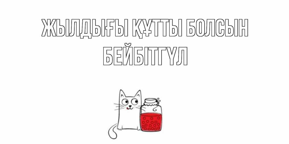 Күн сайын ашық хат с именем, БЕЙБІТГҮЛ Жылдығы құтты болсын кот, варенье Онлайн тегін жүктеп алу тілектері бар керемет карта 