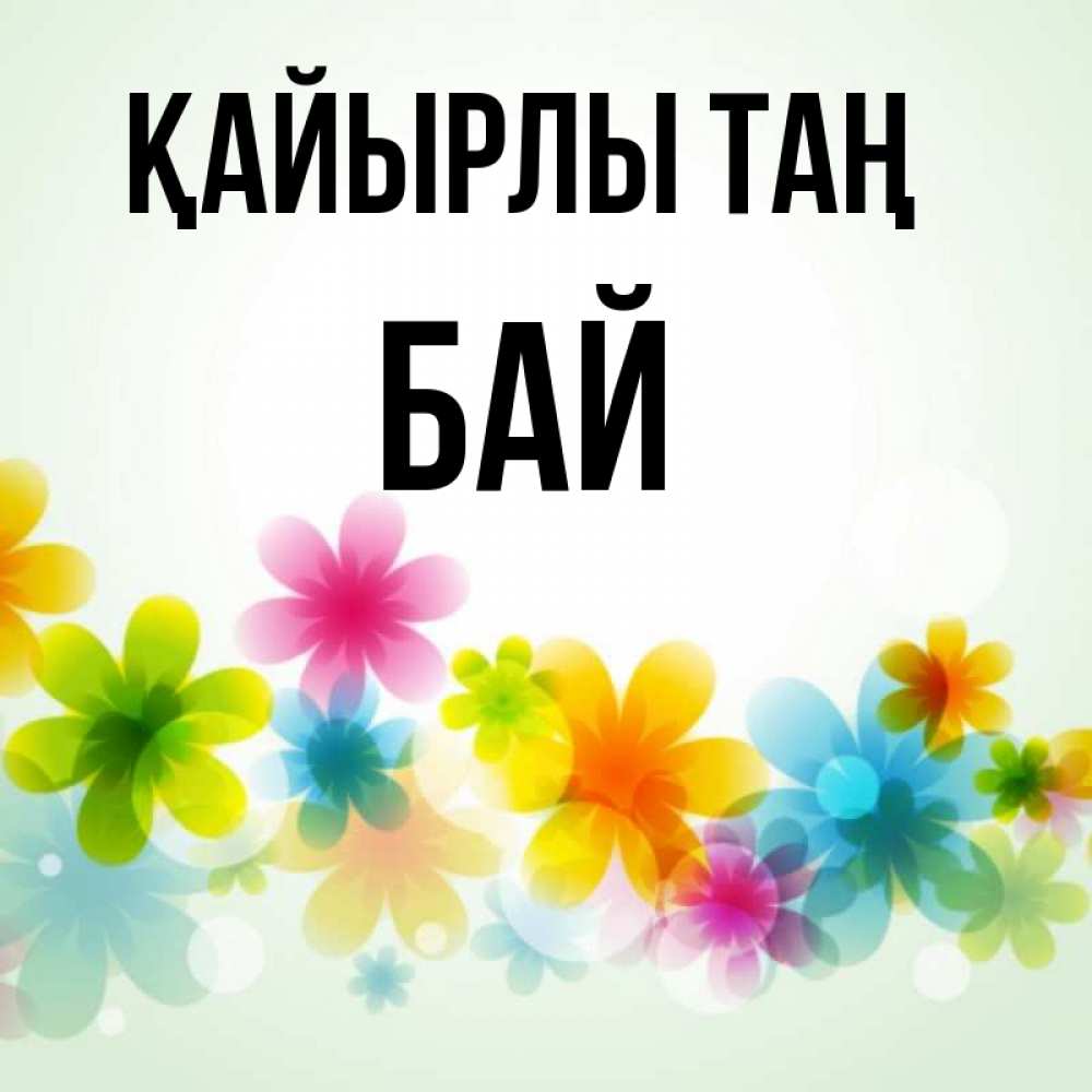 Күн сайын ашық хат с именем, Бай Қайырлы таң позитивные цветочки Онлайн тегін жүктеп алу тілектері бар керемет карта 