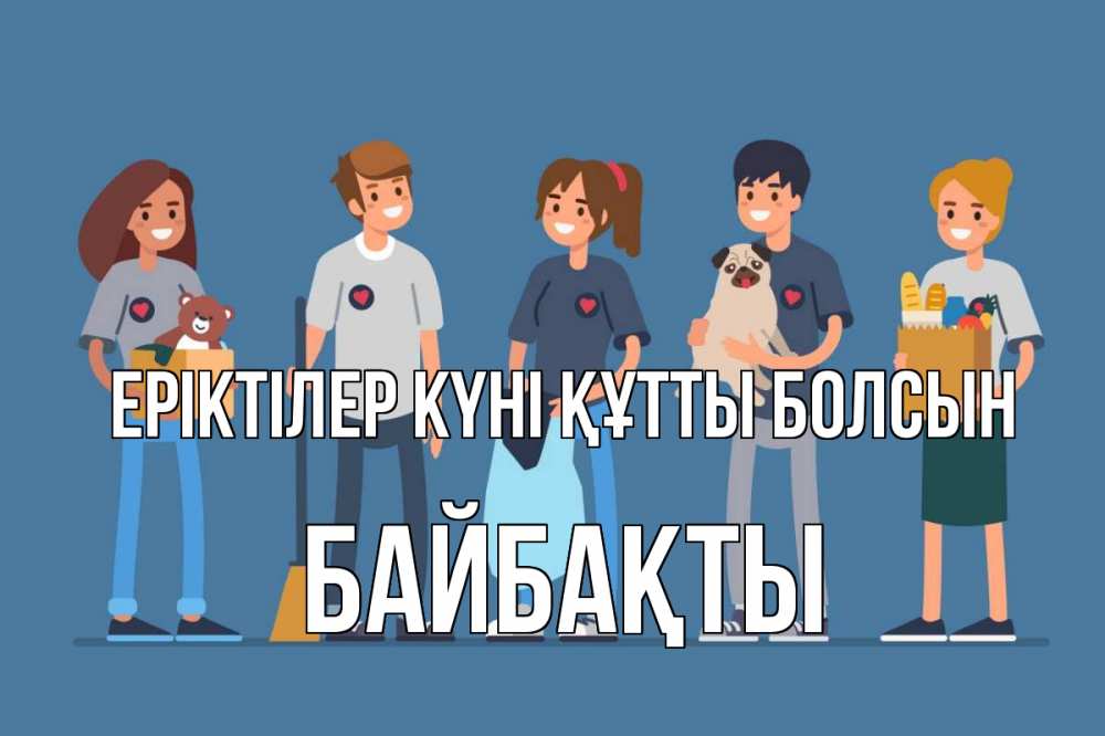 Күн сайын ашық хат с именем, Байбақты Еріктілер күні құтты болсын С днем волонтера Онлайн тегін жүктеп алу тілектері бар керемет карта 