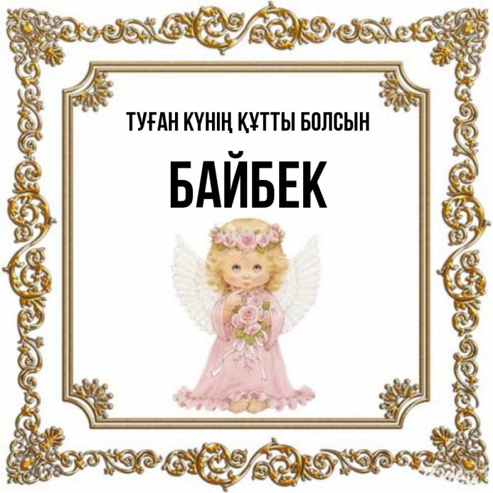 Күн сайын ашық хат с именем, Байбек Туған күнің құтты болсын девочка ангел с крыльями и цветами в розовом платье Онлайн тегін жүктеп алу тілектері бар керемет карта 