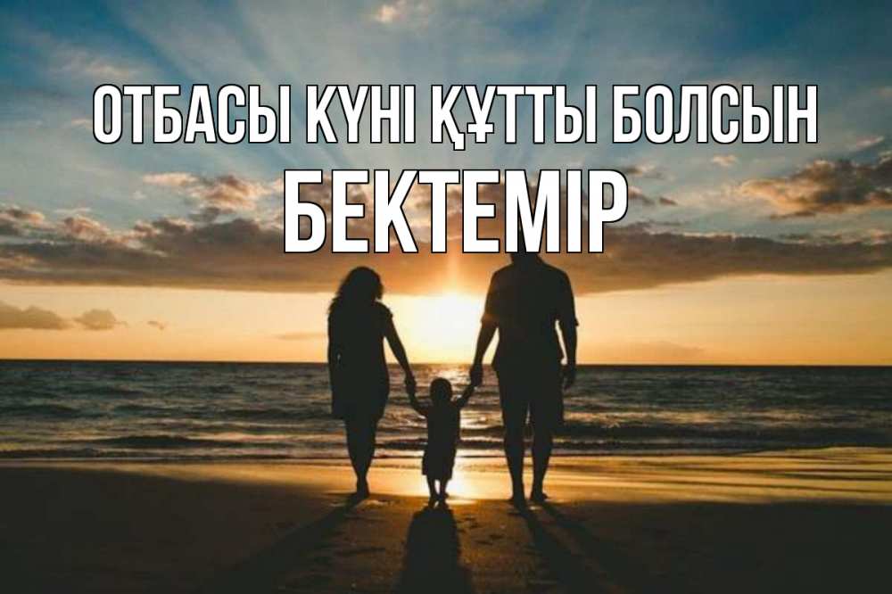 Күн сайын ашық хат с именем, Бектемір отбасы күні құтты болсын Море, пляж, закат, семья Онлайн тегін жүктеп алу тілектері бар керемет карта 