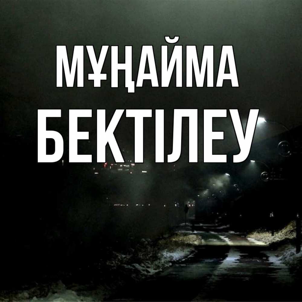 Күн сайын ашық хат с именем, Бектілеу Мұңайма фонари Онлайн тегін жүктеп алу тілектері бар керемет карта 