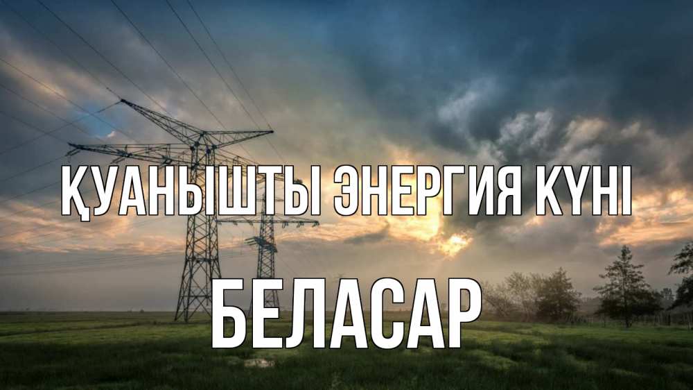 Күн сайын ашық хат с именем, Беласар Қуанышты энергия күні облака столбы линия Онлайн тегін жүктеп алу тілектері бар керемет карта 