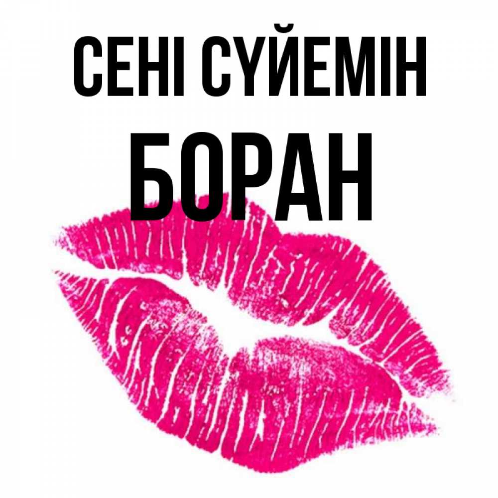 Күн сайын ашық хат с именем, Боран Сені сүйемін след от помады Онлайн тегін жүктеп алу тілектері бар керемет карта 