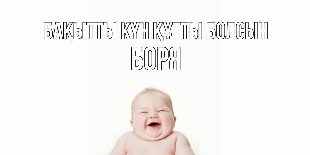 Күн сайын ашық хат с именем, Боря Бақытты күн құтты болсын ребенок Онлайн тегін жүктеп алу тілектері бар керемет карта 