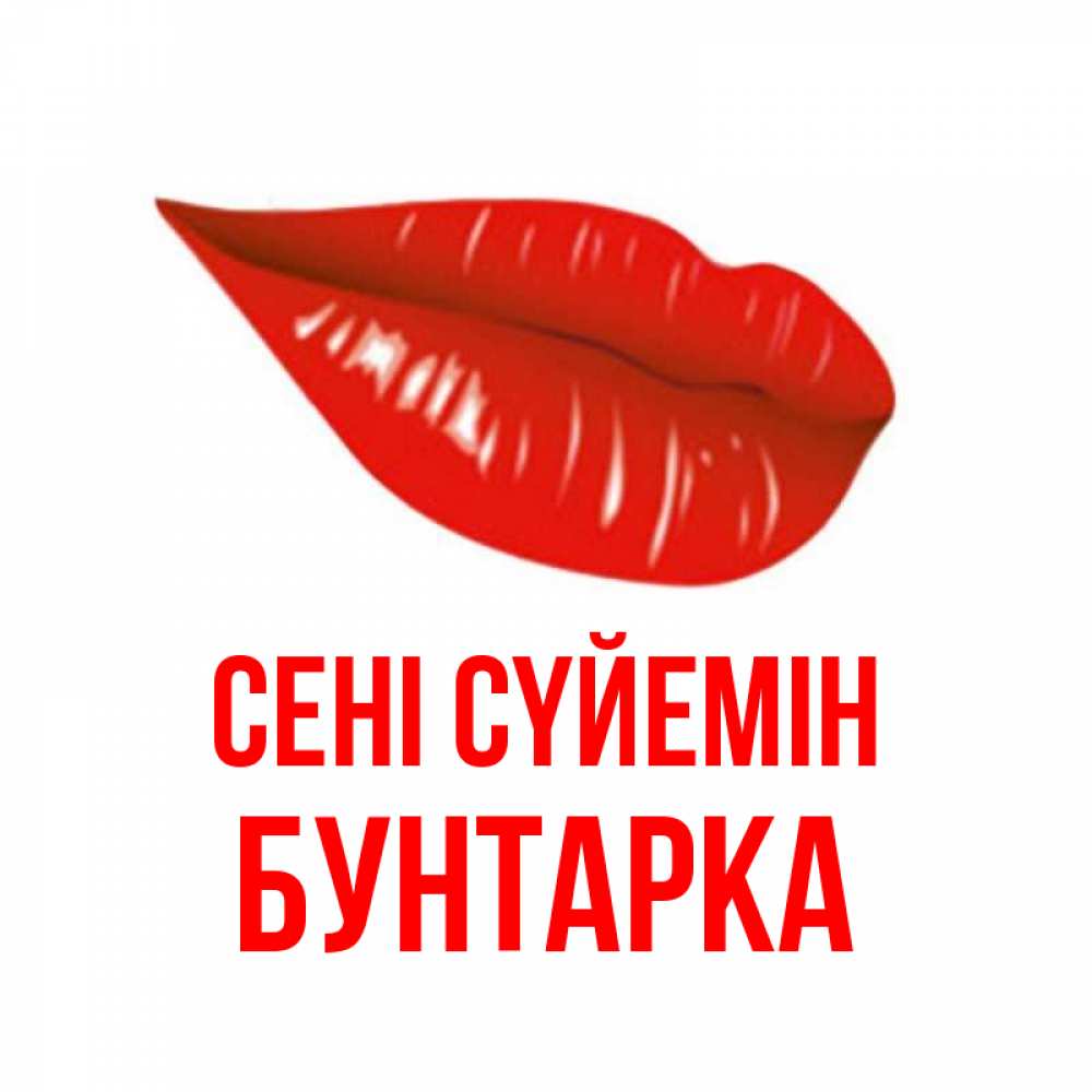 Күн сайын ашық хат с именем, Бунтарка Сені сүйемін губы на открытке Онлайн тегін жүктеп алу тілектері бар керемет карта 