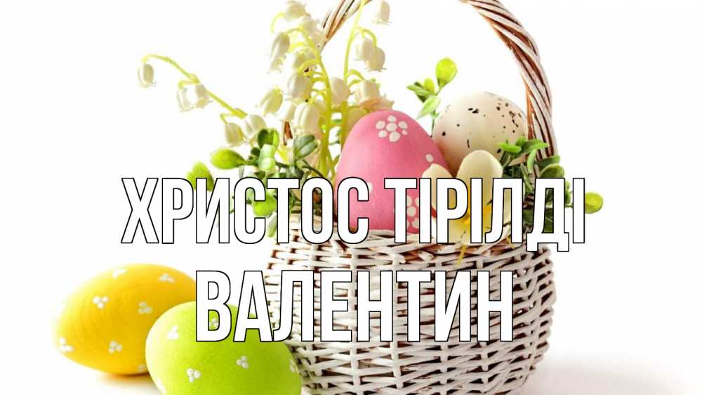 Күн сайын ашық хат с именем, Валентин Христос тірілді пасха Онлайн тегін жүктеп алу тілектері бар керемет карта 