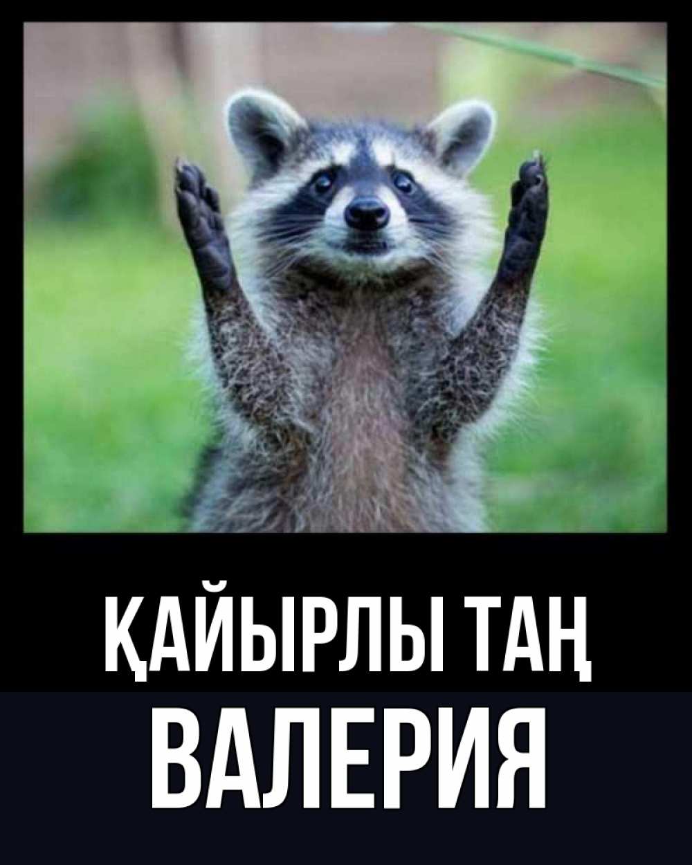 Күн сайын ашық хат с именем, Валерия Қайырлы таң хорошее настроение утречком Онлайн тегін жүктеп алу тілектері бар керемет карта 