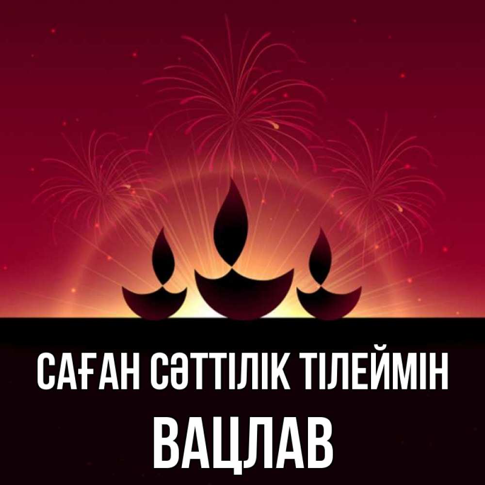 Күн сайын ашық хат с именем, Вацлав Саған сәттілік тілеймін праздник Онлайн тегін жүктеп алу тілектері бар керемет карта 