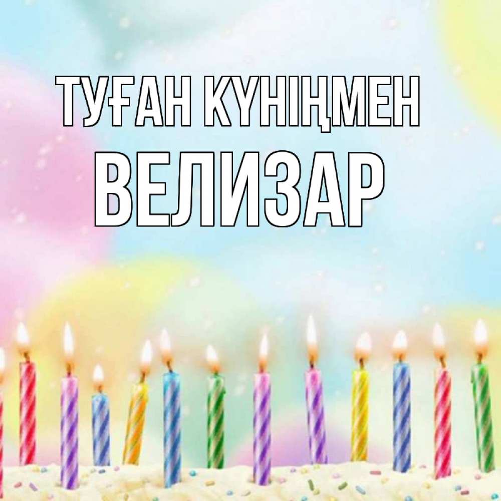 Күн сайын ашық хат с именем, Велизар Туған күніңмен разноцветное Онлайн тегін жүктеп алу тілектері бар керемет карта 