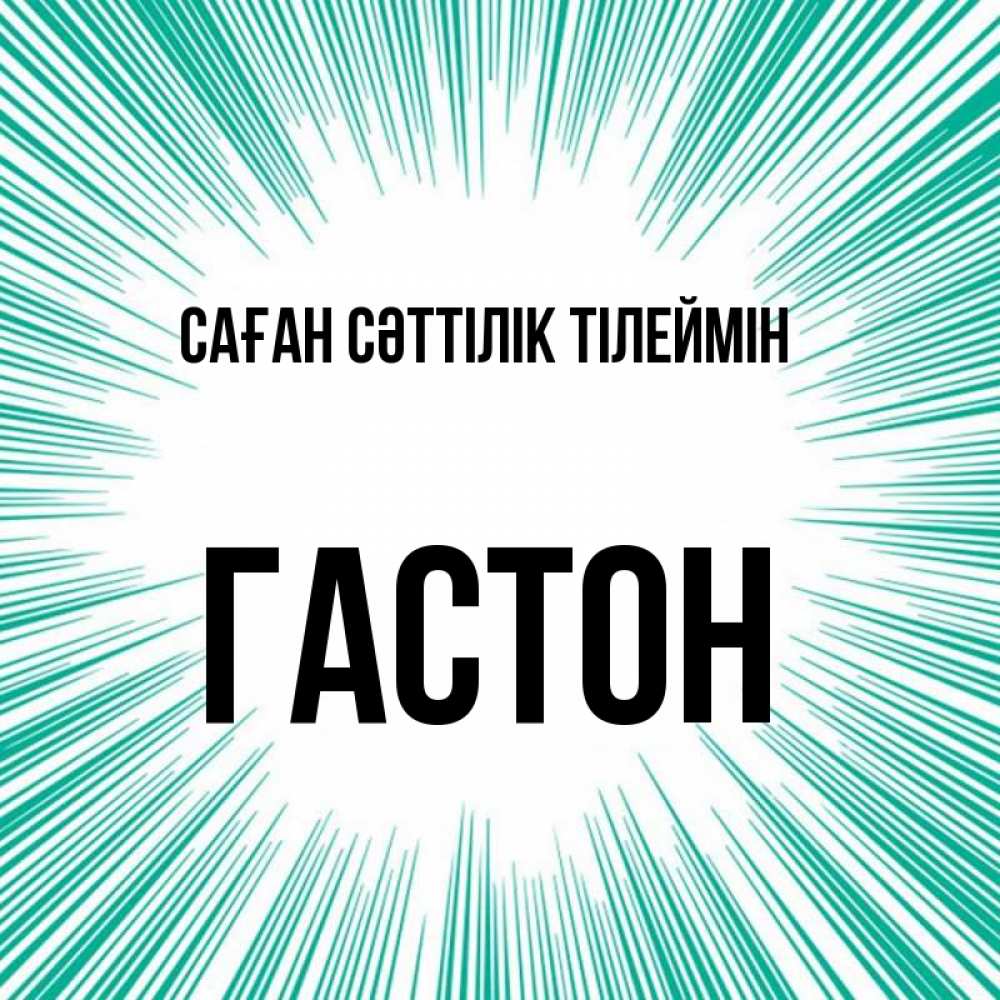 Күн сайын ашық хат с именем, Гастон Саған сәттілік тілеймін на удачу Онлайн тегін жүктеп алу тілектері бар керемет карта 