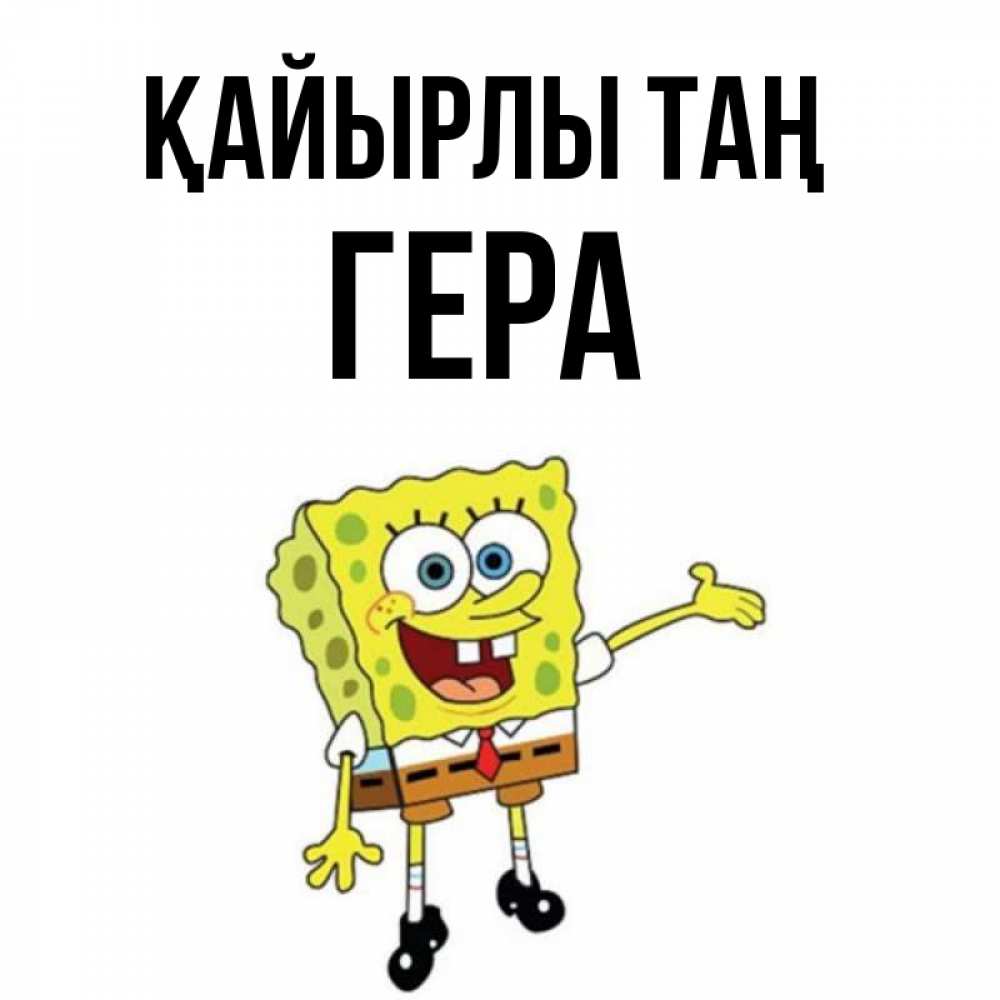 Күн сайын ашық хат с именем, Гера Қайырлы таң губка боб улыбается Онлайн тегін жүктеп алу тілектері бар керемет карта 