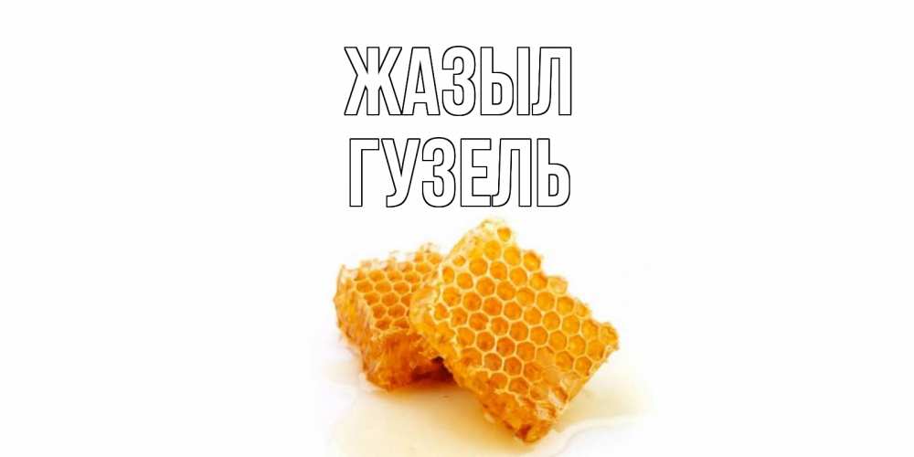 Күн сайын ашық хат с именем, Гузель Жазыл скорейшего выздоровления для знакомых Онлайн тегін жүктеп алу тілектері бар керемет карта 