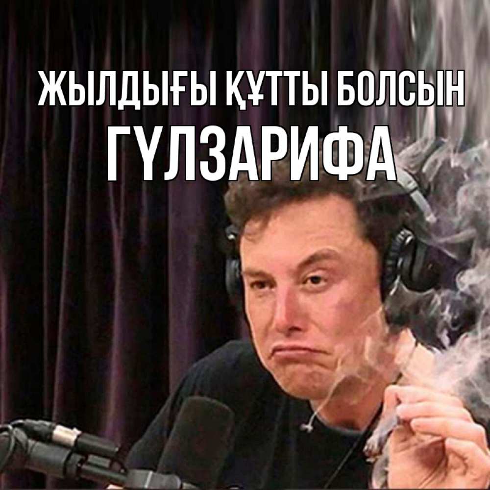 Күн сайын ашық хат с именем, ГҮЛЗАРИФА Жылдығы құтты болсын МЕМ Онлайн тегін жүктеп алу тілектері бар керемет карта 