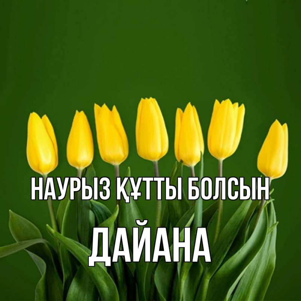 Күн сайын ашық хат с именем, ДАЙАНА Наурыз құтты болсын желтого цвета 3 Онлайн тегін жүктеп алу тілектері бар керемет карта 