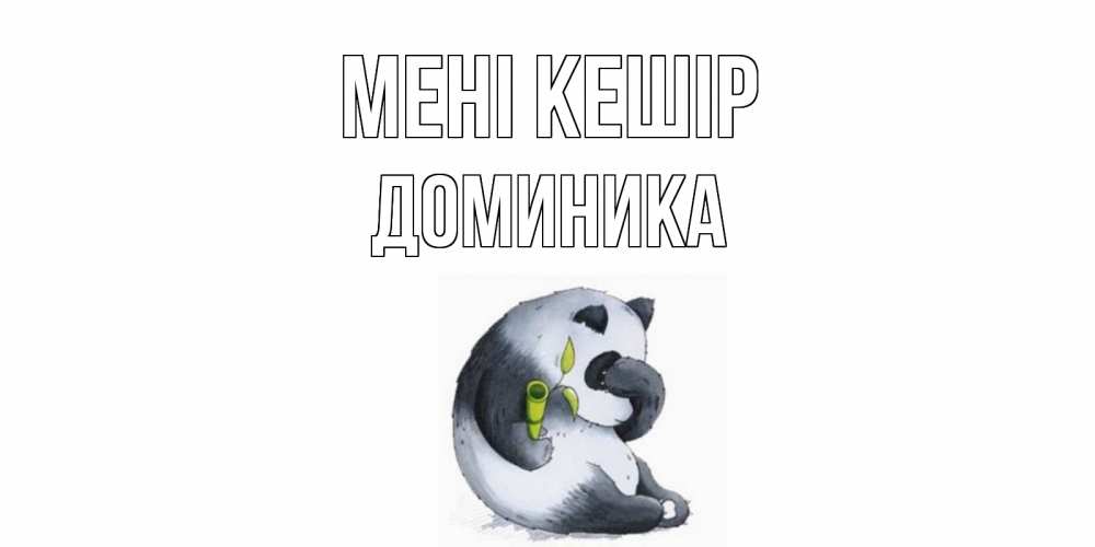 Күн сайын ашық хат с именем, Доминика Мені кешір прости меня с пандой и держи бамбук Онлайн тегін жүктеп алу тілектері бар керемет карта 