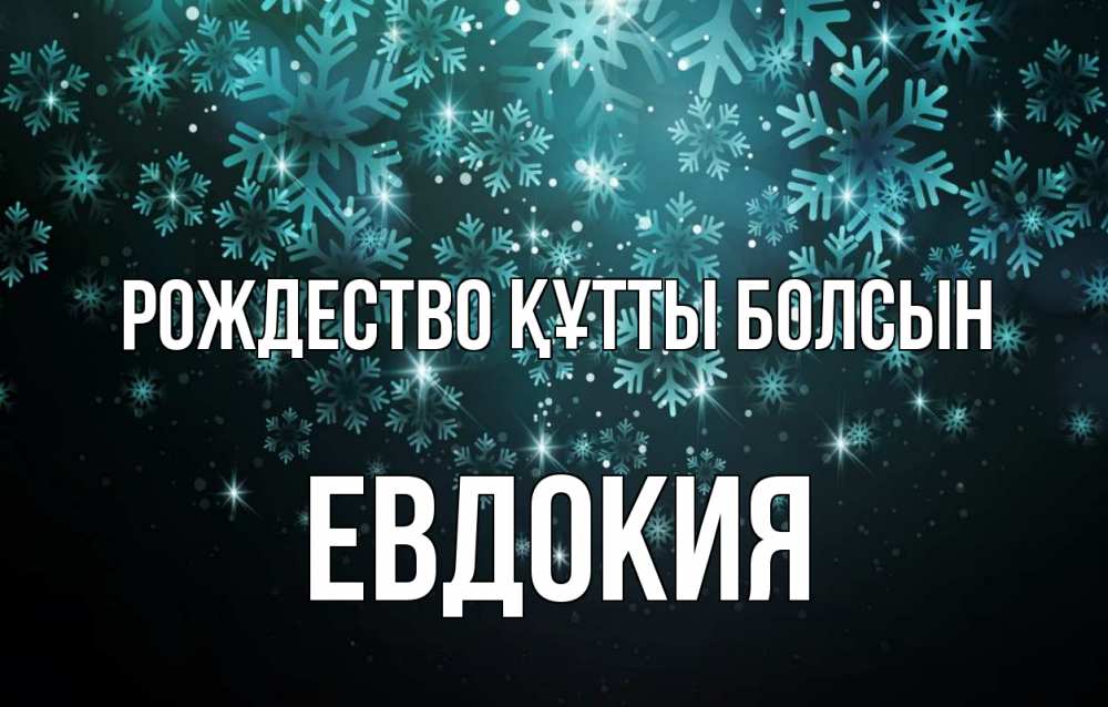 Күн сайын ашық хат с именем, Евдокия Рождество құтты болсын Снежинки Онлайн тегін жүктеп алу тілектері бар керемет карта 